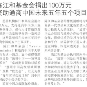 202112_Lianhe Zaobao<br/><h6>陈江和基金会捐出100万元 资助通商中国未来五年五个项目</h6>
